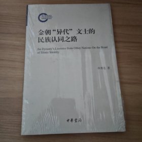 金朝“异代”文士的民族认同之路（国家社科基金后期资助项目）