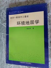 黔中-黔南中三叠世环境地层学