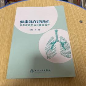 健康就在呼吸间·肺系疾病防治与康复指导