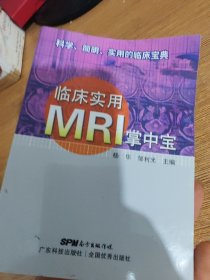 临床实用MRI掌中宝 科学简明实用的临床宝典