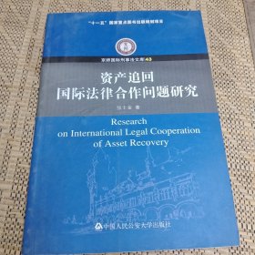 资产追回国际法律合作问题研究