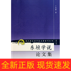 现代著名老中医名著重刊丛书（第六辑）·东垣学说论文集