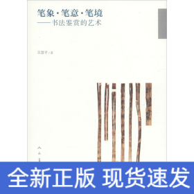 筆象·筆意·筆鏡——書法鑒賞的藝術(shù)