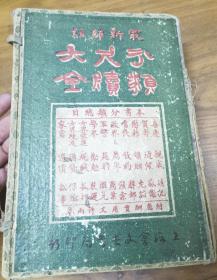 民国会文堂《分类尺牍大全》一函12册全。