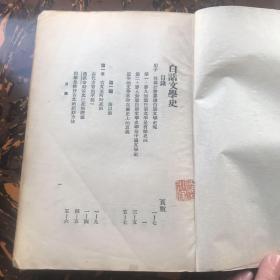 1928年新月书店胡适《白话文学史》一厚册，甲种本