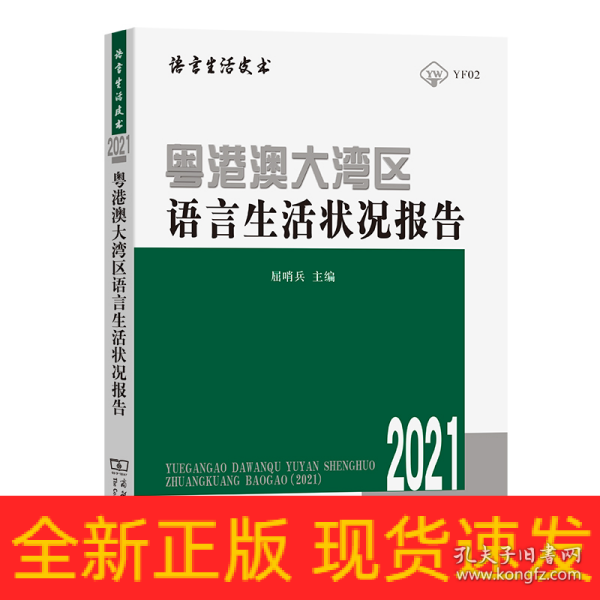 粤港澳大湾区语言生活状况报告（2021）