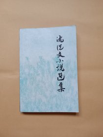 沈从文小说选集