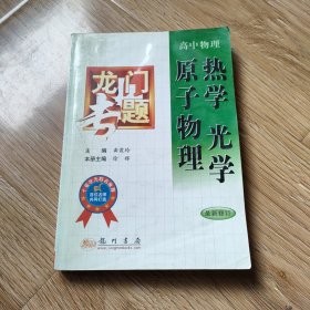 龙门专题，原子物理热学光学