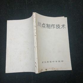 川点制作技术 职业高级中学教材