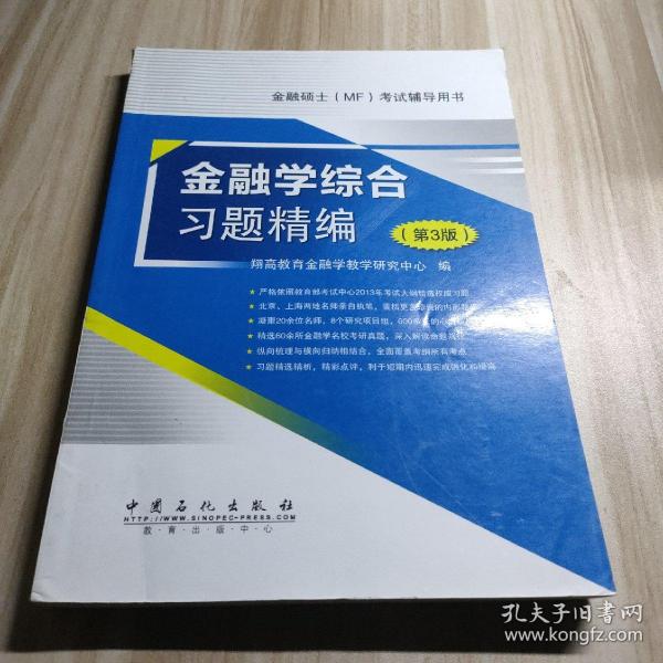 金融硕士（MF）考试辅导用书：金融学综合习题精编（第3版）