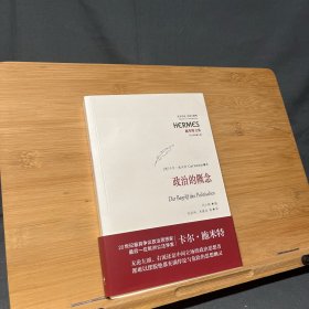 政治的概念：经典与解释·施米特文集