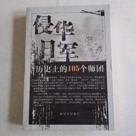 侵华日军历史上的105个师团