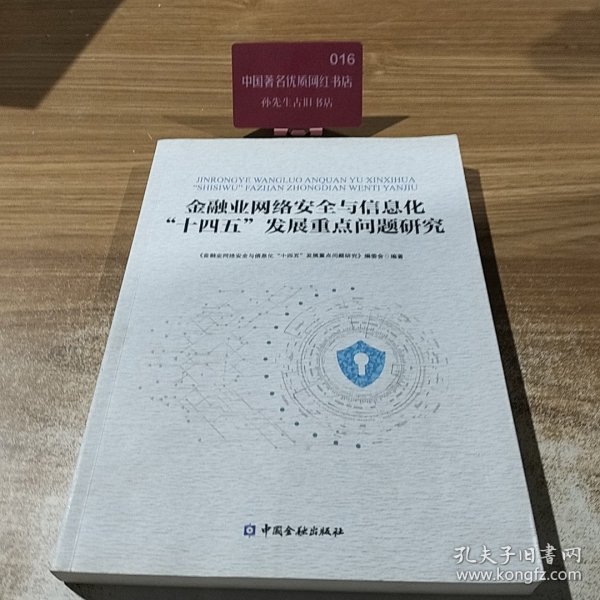 金融业网络安全与信息化“十四五”发展重点问题研究
