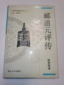 郦道元评传—中国思想家评传丛书