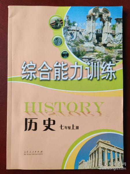 中国历史综合能力训练.七年级上册
