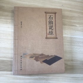 石油记忆