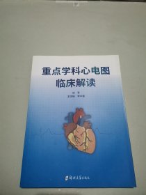 重点学科心电图临床解读