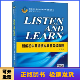 LISTENANDLEARN:新编初中英语核心素养等级教程(三级)