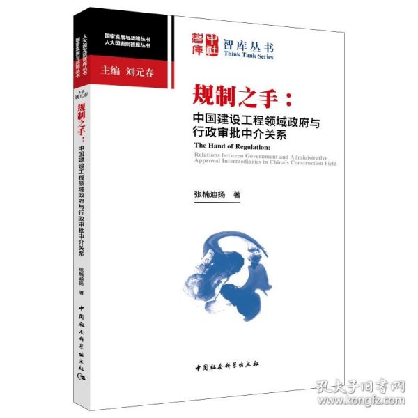 规制之手：中国建设工程领域政府与行政审批中介关系