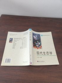 现代生态学：中国科学院研究生教学丛书