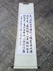 刘文俊行书毛主席词《菩萨蛮，黄鹤楼》一首，立轴原裱包快递发货。