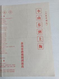 节目单:小山东到上海【五幕滑稽戏，苏州市滑稽剧团演出】