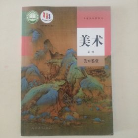 普通高中教科书：美术(必修) 美术鉴赏