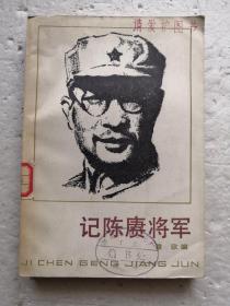 记陈赓将军