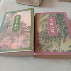 倚天屠龙记，笑傲江湖