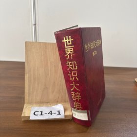 世界知识大词典修订本