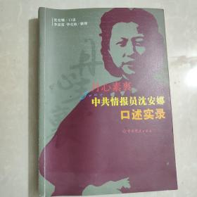 丹心素裹：中共情报员沈安娜口述实录