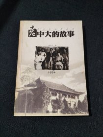 老大学故事丛书：老中大的故事1924