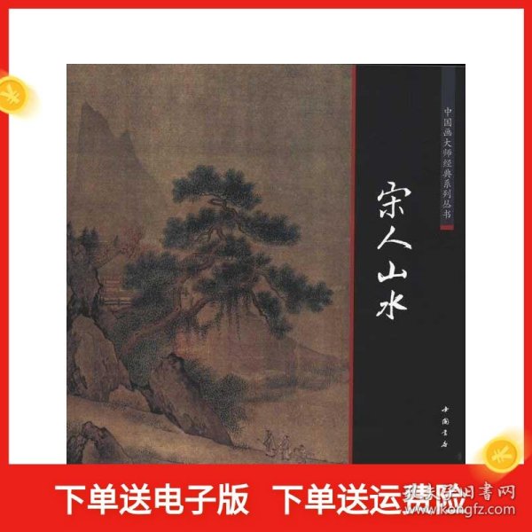 中国画大师经典系列丛书：宋人山水