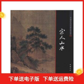 【正版新书】中国画大师经典系列丛书：宋人山水