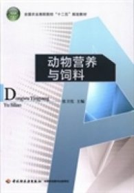 动物营养与饲料/全国农业高职院校“十二五”规划教材