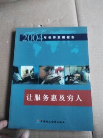 2004年世界发展报告