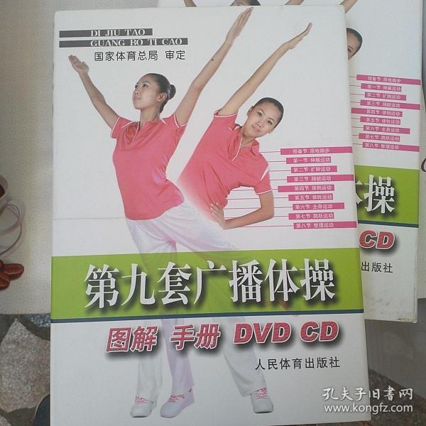 第九套广播体操图解手册(DVD，CD)
