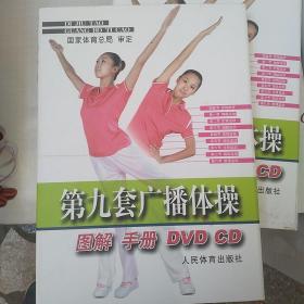 第九套广播体操图解手册(DVD，CD)