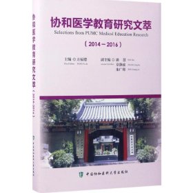 协和医学教育研究文萃（2014-2016）