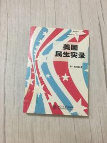 美国民生实录