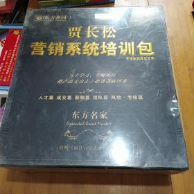 贾长松营销系统培训包: 营销组织建设专家  36VCD 全新