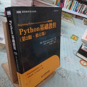 图灵程序设计丛书：Python基础教程