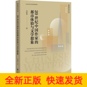 20世紀中國作家的都市體驗與文學(xué)想象