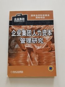 企业集团人力资本管理研究/企业集团管理研究丛书