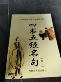 中国经典名篇名句鉴赏文库（23本合售）