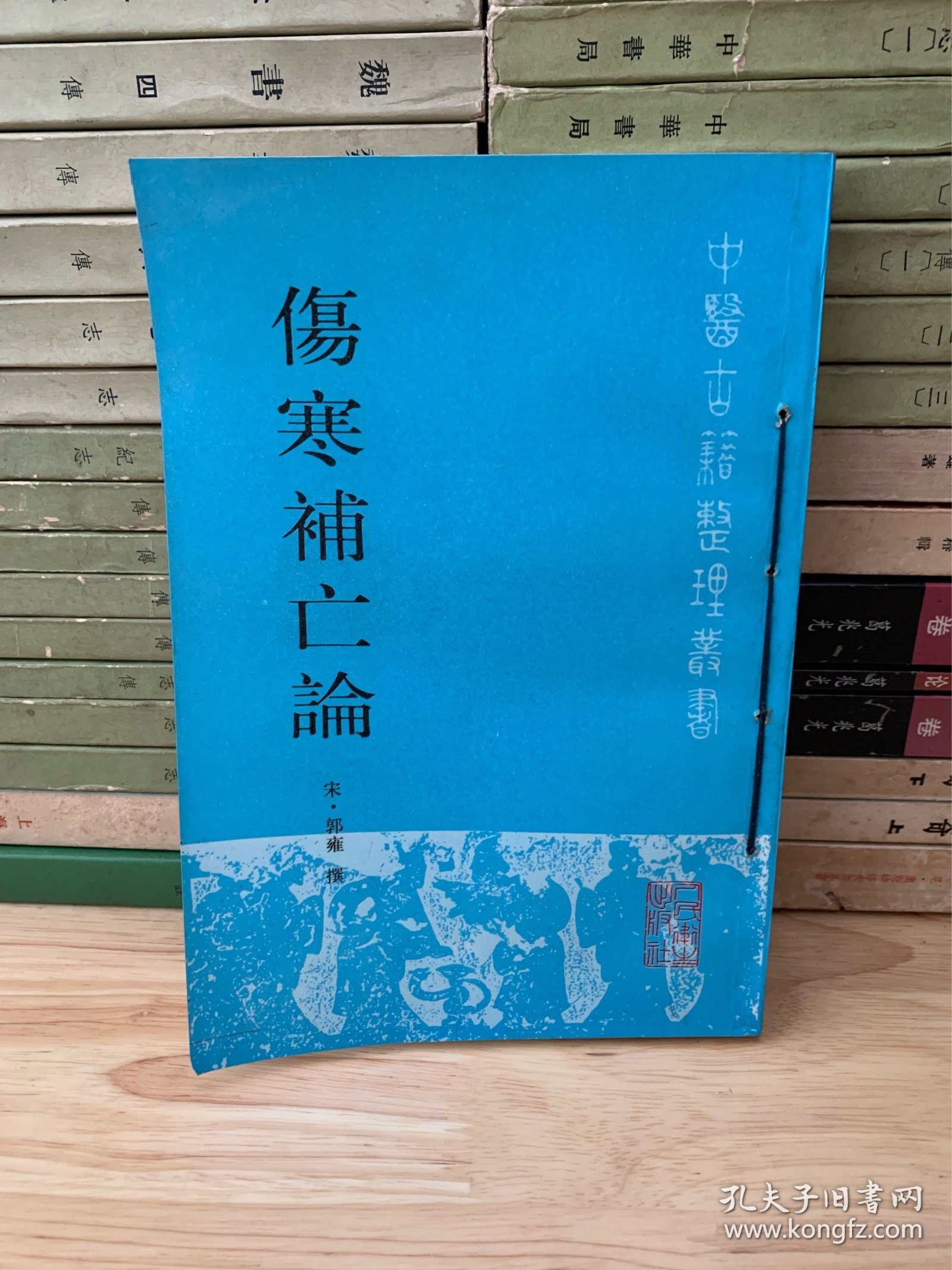 《中医古籍整理丛书： 伤寒补亡论》1994年原版 『宋』 郭雍 人民卫生出版社 九品 E