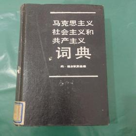 马克思主义社会主义和共产主义词典