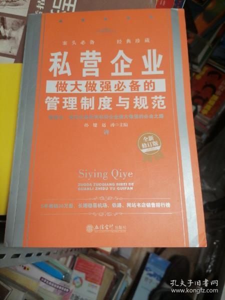 私营企业做大做强必备的管理制度与规范（全新修订版）