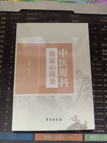 中医眼科临症心得录