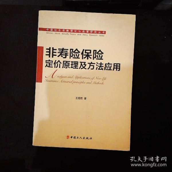 非寿险保险定价原理及方法应用